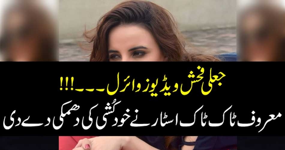 جعلی فحش ویڈیوز وائرل۔۔۔!!! معروف ٹاک ٹاک اسٹار نے خود کُشی کی دھمکی دے دی