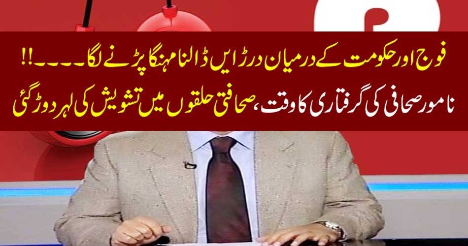 فوج اور حکومت کے درمیان درڑایں ڈالنا مہنگا پڑنے لگا۔۔۔!!! نامور صحافی کی گرفتاری کا وقت، صحافتی حلقوں میں تشویش کی لہر دوڑ گئی