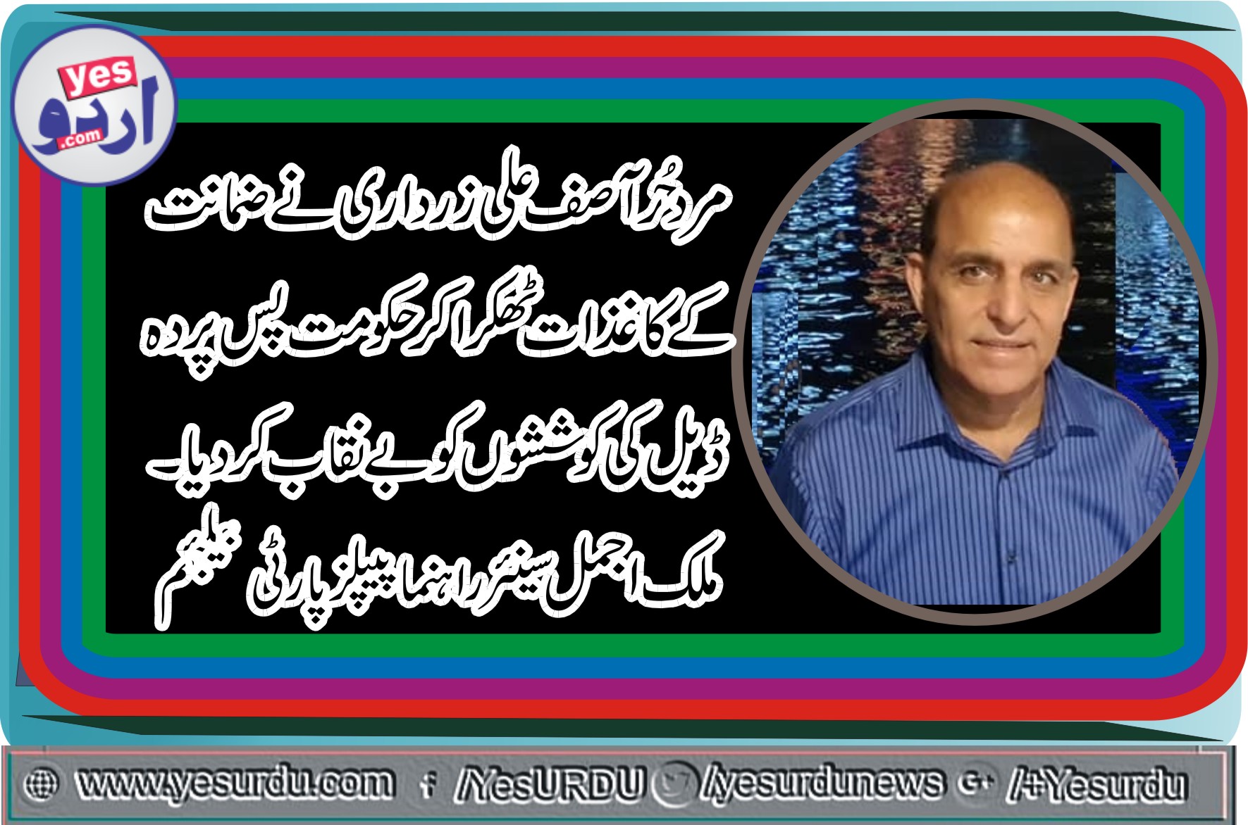 Malik Muhammad Ajmal, Senior, Leader,PPP, Belgium, hails, President, Asif Zardari, decision, to, refuse, deals