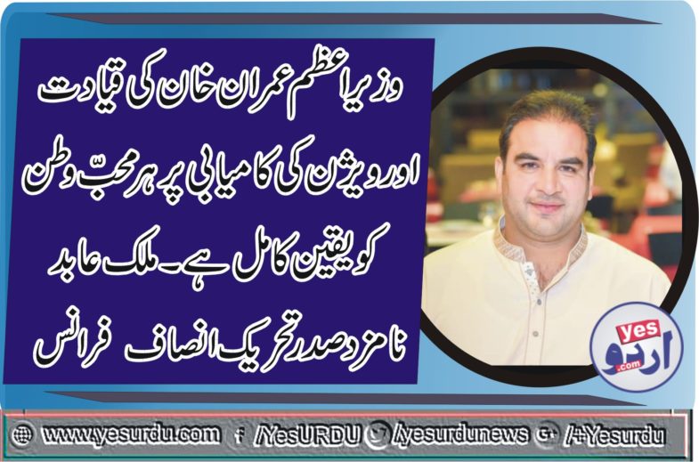 ABID MALIK, NOMINATED, PRESIDENT, PTI, FRANCE