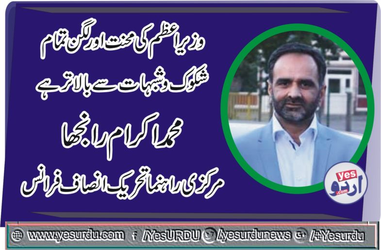 mUHAMMAD IKRAM RANJHA, SENIOR, LEADER, PTI, FRANCE