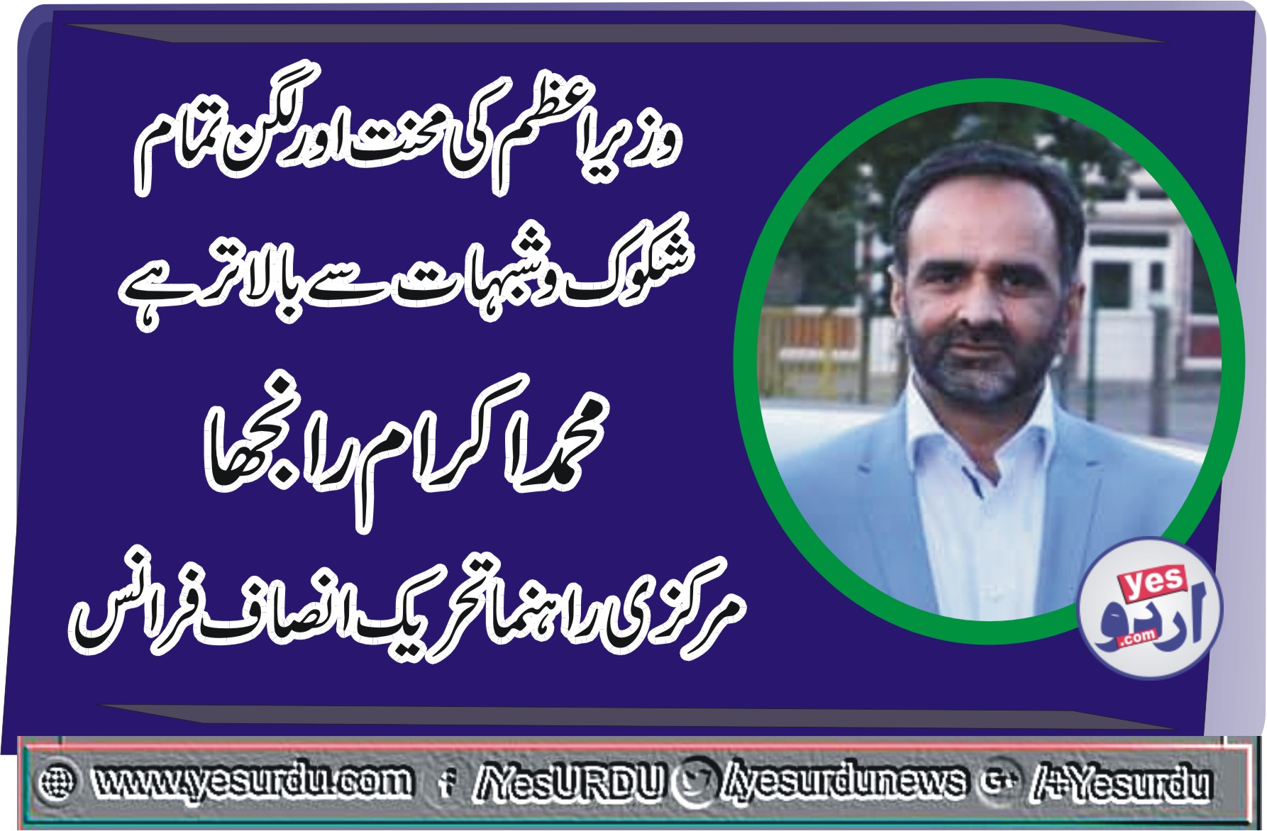 mUHAMMAD IKRAM RANJHA, SENIOR, LEADER, PTI, FRANCE