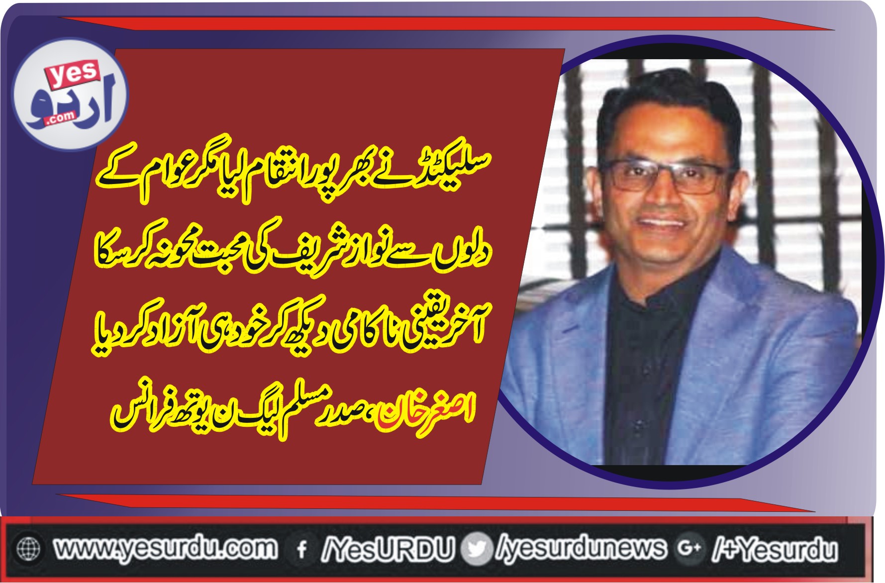 سلیکٹڈ نے بھرپورانتقام لیا مگرعوام کے دلوں سے نواز شریف کی محبت محو نہ کرسکا، آخر یقینی ناکامی دیکھ کرخود ہی آزاد کردیا، اصغر خان