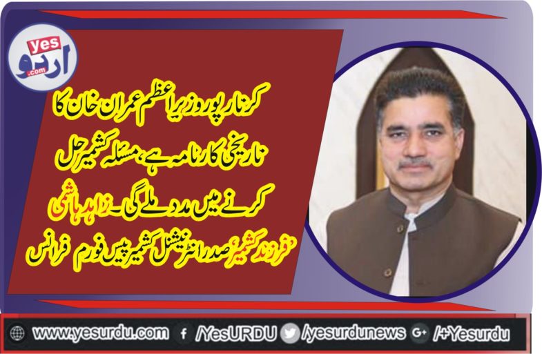 Zahid Hashmi, President, international,Kashmir, peace, forum, France, hails, kartarpur,corridor