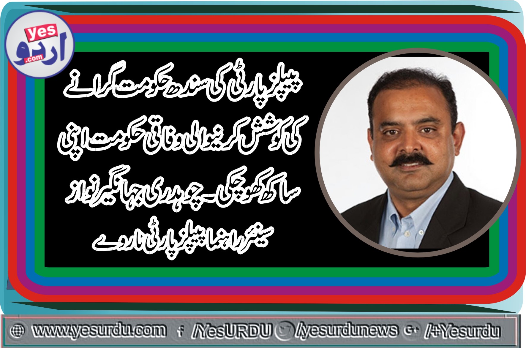 پیپلز پارٹی کی سندھ حکومت گرانے کی کوشش کرنیوالی وفاقی حکومت اپنی ساکھ کھو چکی ہے، چوہدری جہانگیر نواز