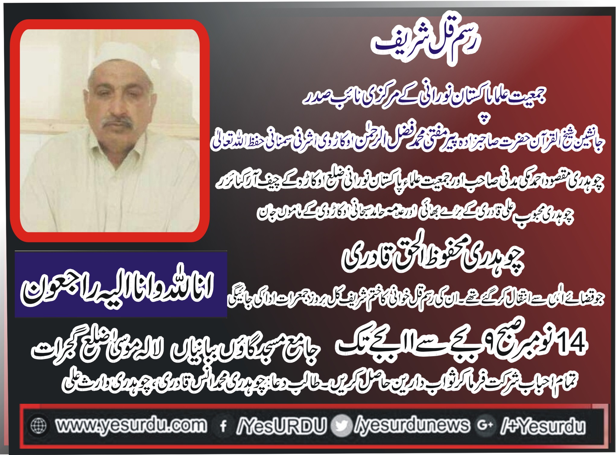 اطلاع برائے ختم قل خوانی شریف، چوہدری محفوظ الحق قادری کاختم قل شریف کل بروز جمعرات  جامع مسجد گائوں ببانیاں لالہ موسیٰ میں ادا کی جائیگی، 
