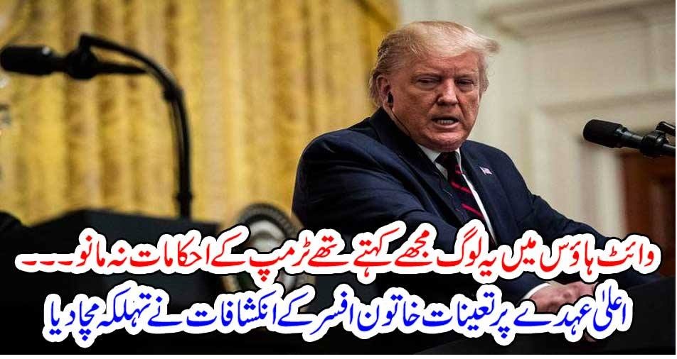 وائٹ ہاؤس میں یہ لوگ مجھے کہتے تھے ٹرمپ کے احکامات نہ مانو ۔۔۔۔ اعلیٰ عہدے پر تعینات خاتون افسر کے انکشافات نے تہلکہ مچا دیا