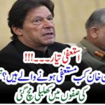 Prime Minister,Imran Khan, resignation, is,ready, PTI, members,shocked,to,hear