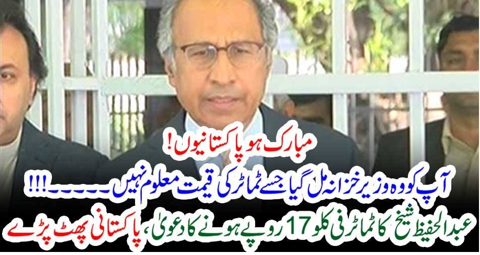 مبارک ہو پاکستانیوں! آپ کو وہ وزیر خزانہ مل گیا جسے ٹماٹر کی قیمت معلوم نہیں۔۔۔!!! عبد الحفیظ شیخ کا ٹماٹر فی کلو 17 روپے ہونے کا دعویٰ، پاکستانی پھٹ پڑے