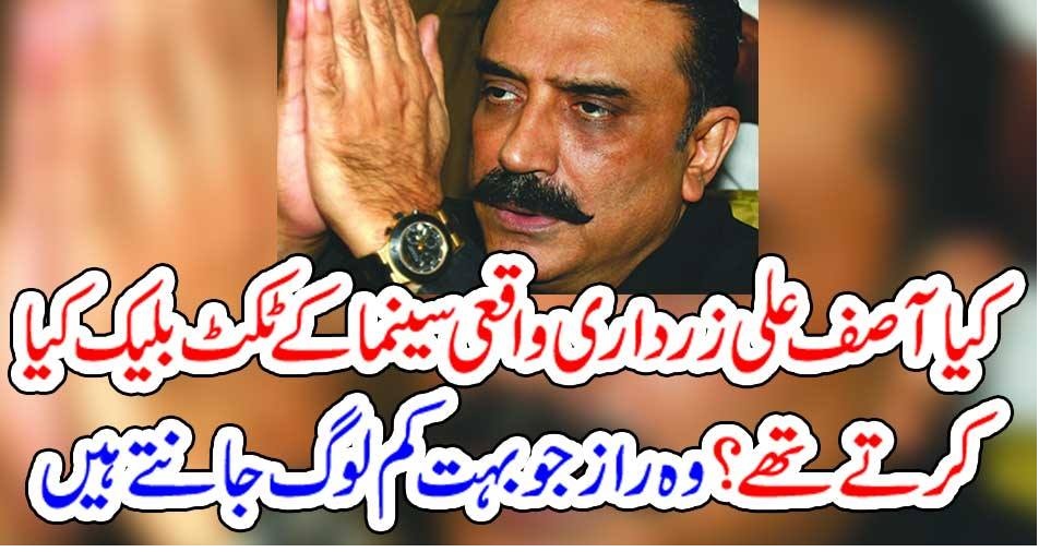 کیا آصف علی زرداری واقعی سینما کے ٹکٹ بلیک کیا کرتے تھے؟وہ راز جو بہت کم لوگ جانتے ہیں