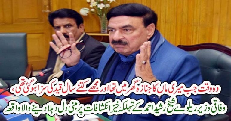 when, i,was, convicted, to, jail, for, long, time, and, my, mother, was, died, at, home, says, sheikh rasheed
