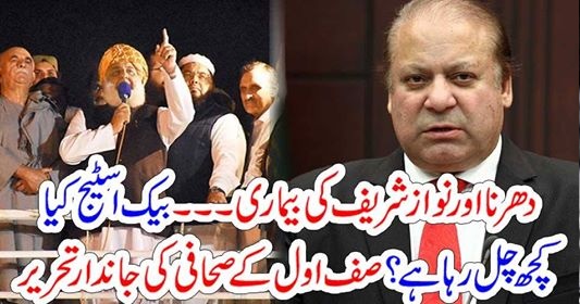 Nawaz Shareif, disease,and, dharna, back, stage, story, Famous, columnist, revealed,the, truth