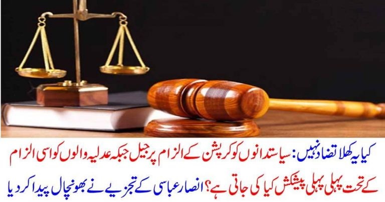 corruption, of, politicians, convict, them, to, jail, but, for, others, its, not, ansar abbasi, columns