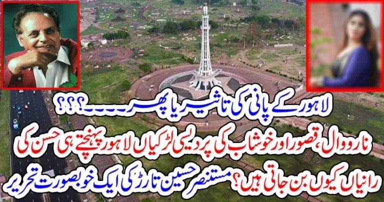 miracle, of, water,of, Lahore, girls, came, in,lahore, from,outside, get, beautiful, after, living,here, what, is, the, fact, columns, by, Mustansar Hussain Tarrar