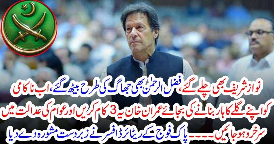 نواز شریف بھی چلے گئے ، فضل الرحمٰن بھی جھاگ کی طرح بیٹھ گئے ، اب ناکامی کو اپنے گلے کا ہار بنانے کی بجائے عمران خان یہ 3 کام کریں اور عوام کی عدالت میں سرخرو ہو جائیں ۔۔۔۔ پاک فوج کے ریٹائرڈ افسر نے زبردست مشورہ دے دیا