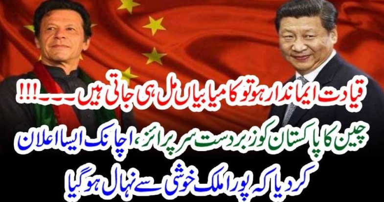 if, your, leadership, is, honest, success, is, yours, great, announcement, by, China, suprise, for, Pakistanies