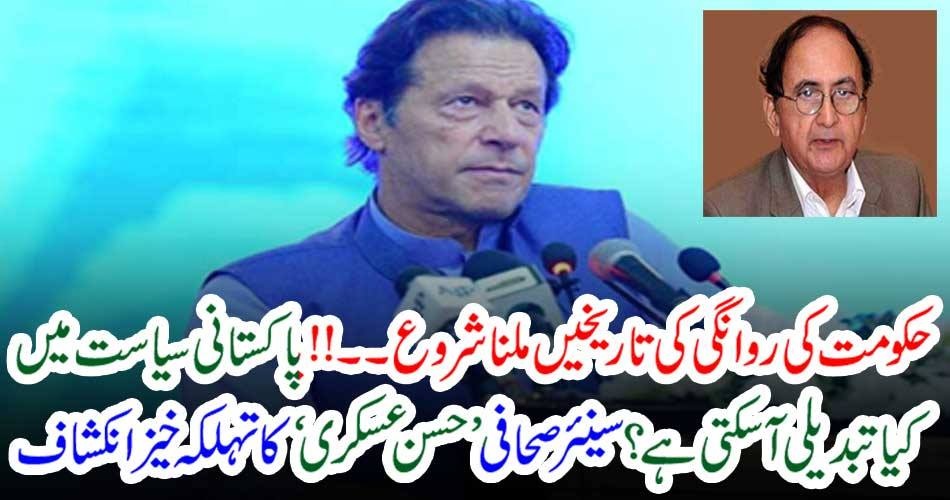 حکومت کی روانگی کی تاریخیں ملنا شروع۔۔۔!!! پاکستانی سیاست میں کیا تبدیلی آ سکتی ہے؟ سینئر صحافی ’ حسن عسکری ‘ کا تہلکہ خیز انکشاف