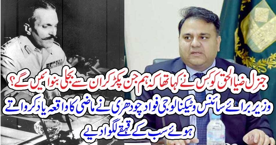 جنرل ضیا الحق کو کس نے کہا تھا کہ ہم جن پکڑ کر ان سے بجلی بنوائیں گے؟ وزیر برائے سائنس و ٹیکنالوجی فواد چودھری نے ماضی کا واقعہ یاد کرواتے ہوئے سب کے قہقے لگوا دیے