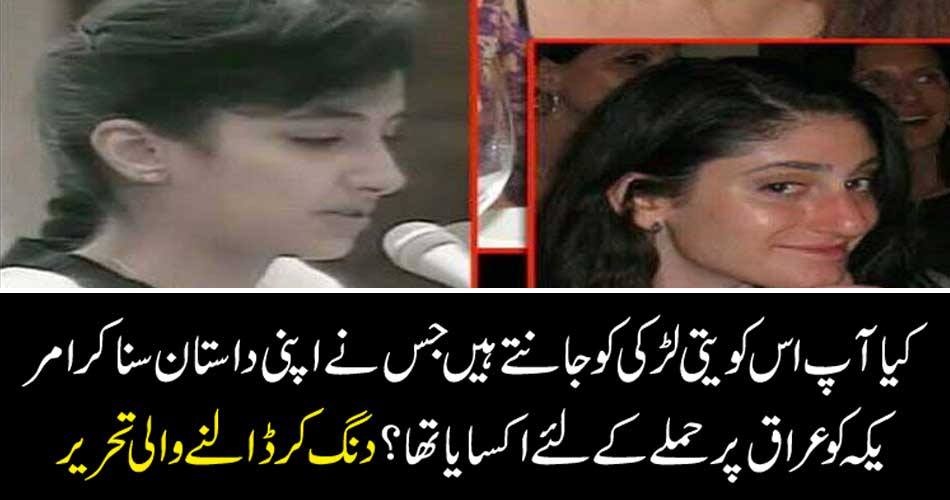 کیا آپ اس کویتی لڑکی کو جانتے ہیں جس نے اپنی داستان سنا کر امریکہ کو عراق پر حملے کےلئے اکسایا تھا؟ دنگ کر ڈالنے والی تحریر