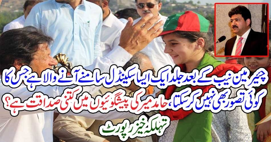 چئیرمین نیب کے بعد جلد ایک ایسا سکینڈل سامنے آنے والا ہے جس کا کوئی تصور بھی نہیں کر سکتا، حامد میر کی پیشگوئیوں میں کتنی صداقت ہے؟ تہلکہ خیز رپورٹ