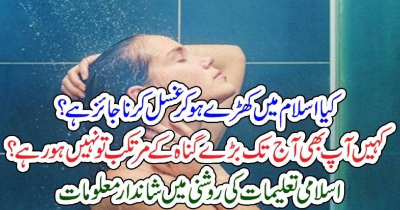 Taking, bath, as, ghusaal, by, standing, is, adequate, in, Islam, or, Not