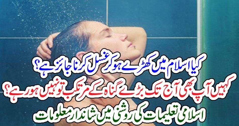 کیا اسلام میں کھڑے ہو کر غسل کرنا جائز ہے ؟ کہیں آپ بھی آج تک بڑے گناہ کے مرتکب تو نہیں ہو رہے؟ اسلامی تعلیمات کی روشنی میں شاندارمعلومات