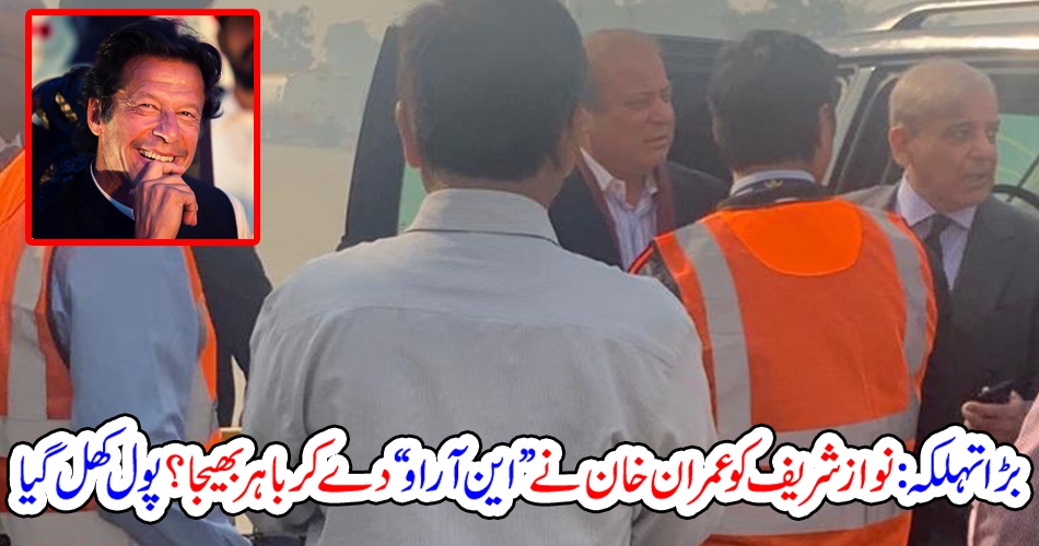 بڑا تہلکہ: نوازشریف کو عمران خان نے ”این آراو“ دے کر باہر بھیجا؟ پول کھل گیا