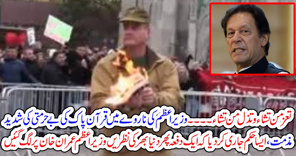 تعز من تشاء وتذل من تشاء۔۔۔ وزیراعظم کی ناروے میں قرآن پاک کی بے حرمتی کی شدید مذمت،ایسا حکم جاری کر دیا کہ ایک دفعہ پھر دنیا بھر کی نظریں وزیراعظم عمران خان پر لگ گئیں