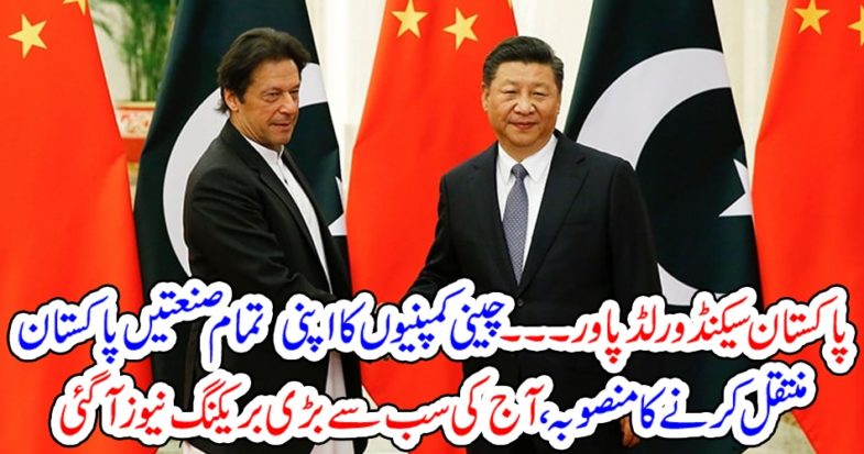 China, decided,to, transfer, companies, to, Pakistan