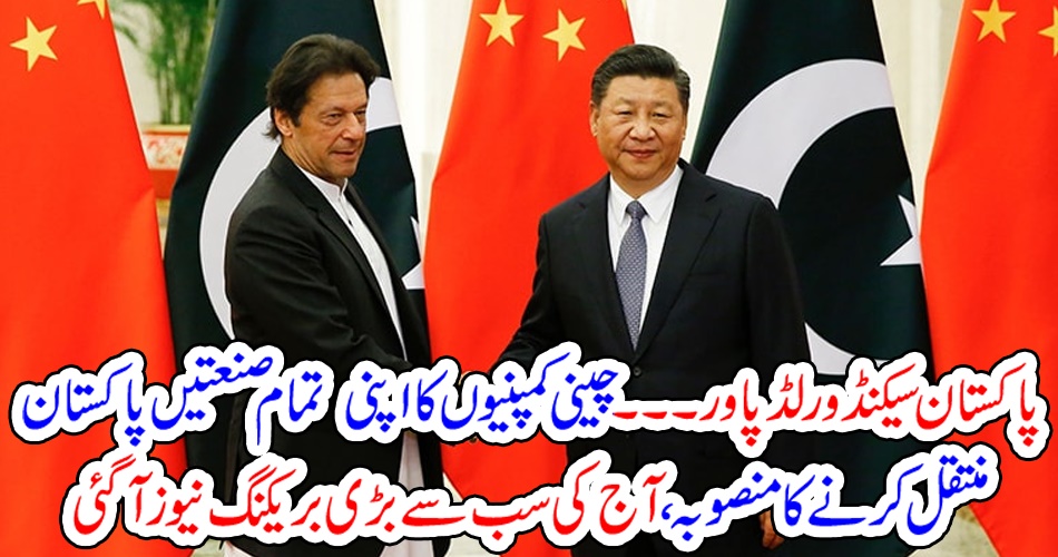 پاکستان سیکنڈ ورلڈ پاور۔۔۔ چینی کمپنیوں کا اپنی تمام صنعتیں پاکستان منتقل کرنے کا منصوبہ، آج کی سب سے بڑی بریکنگ نیوز آگئی