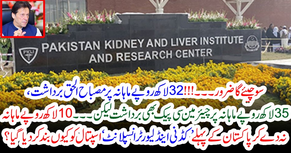سوچیئے گا ضرور۔۔۔!!! 32 لاکھ روپے ماہانہ پر مصباح الحق برداشت، 35 لاکھ روپے ماہانہ پر چیئرمین سی پیک بھی برداشت لیکن۔۔۔ 10 لاکھ روپے ماہانہ نہ دے کر پاکستان کے پہلے ’کڈنی اینڈ لیور ٹرانسپلانٹ ‘ اسپتال کو کیوں بند کر دیا گیا؟