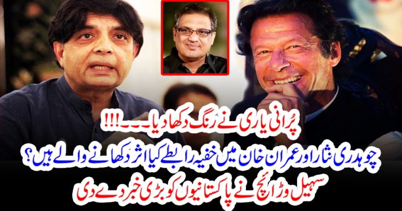 old, friendship, between, Imran Khan, and, Chaudhry Nisar, came, to, colors, no, one, noticing, the, silence,of, ch Nisar ali Khan