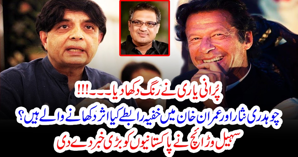 پُرانی یاری نے رنگ دکھا دیا۔۔۔چوہدری نثار اور عمران خان میں خفیہ رابطے کیا اثر دکھانے والے ہیں؟ سہیل وڑائچ نے پاکستانیوں کو بڑی خبر دے دی