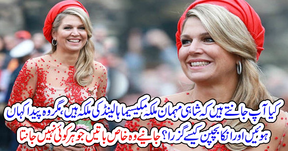 کیا آپ جانتے ہیں کہ شاہی مہمان ملکہ مکیسیما ہالینڈ کی ملکہ ہیں، مگر وہ پیدا کہاں ہوئیں اور انکا بچپن کیسے گزرا؟ جانیے وہ خاص باتیں جو ہر کوئی نہیں جانتا