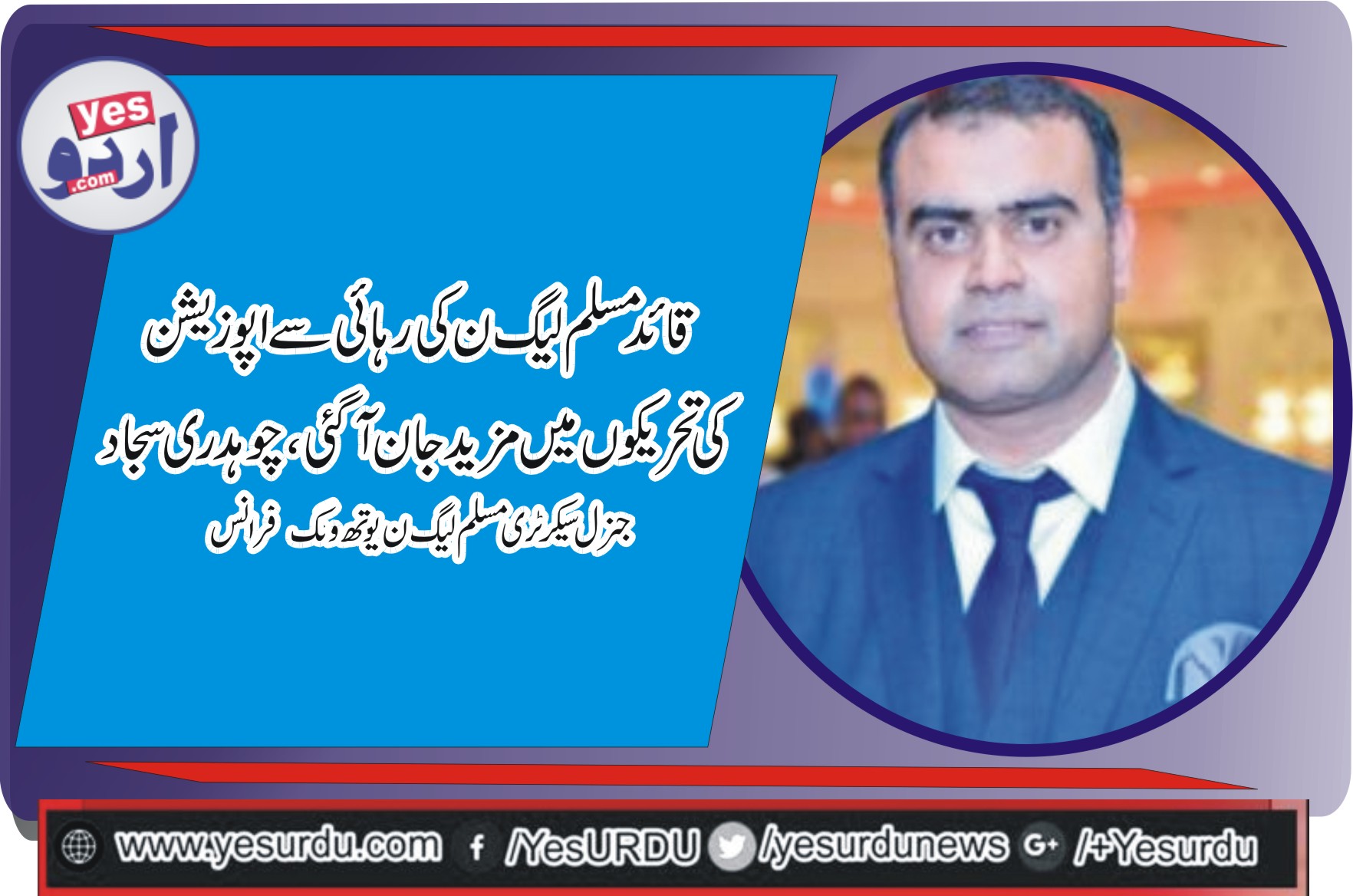 قائد مسلم لیگ ن کی رہائی سے اپوزیشن کی تحریکوں میں جان آگئی ہے، چوہدری سجاد احمد