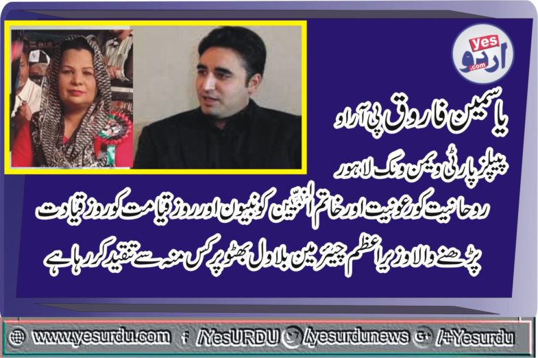 YASMEEN FAROOQ, PRO, PPP, LAHORE