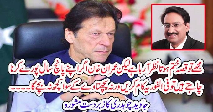 I, can, view, everything, vanishing, from, the, scene, but, If, Imran Khan, wants, to, stable, everything, then, do, something, adequate, says, Javed Chaudhry