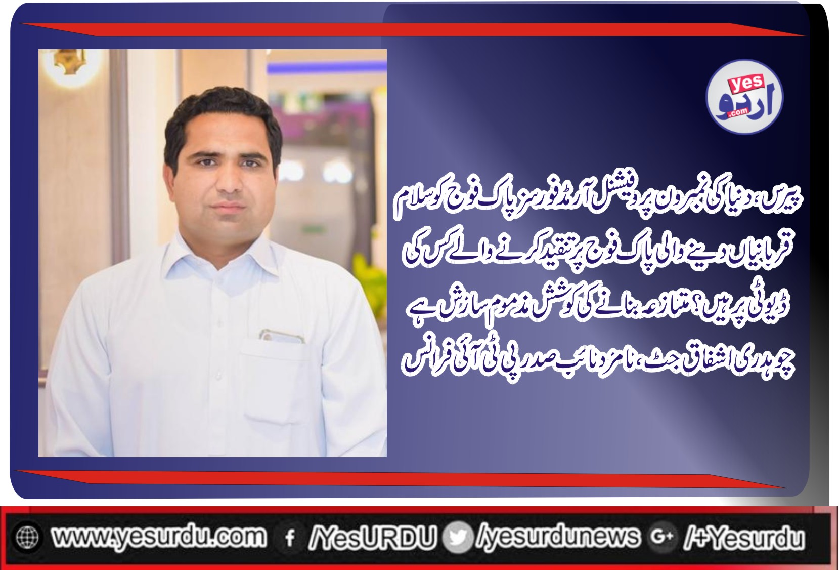 پیرس، دنیا کی نمبرون پروفیشنل آرمڈ فورسز کا اعزاز، پاک فوج کو سلام،قربانیاں دینے والی فوج پرتنقید مذموم سازش ہے، اشفاق جٹ