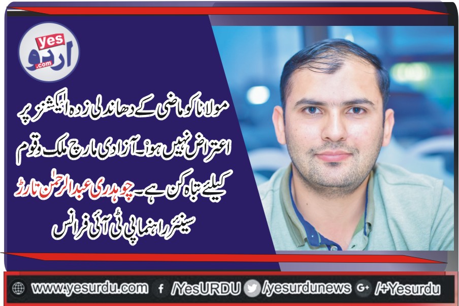 حکومت آزادی مارچ اوردھرنوں سے خوفزدہ نہیں، تحریک انصاف فرانس کے راہنما یاسرخان کو ممبر قائمہ کمیٹی برائے اکائونٹبیلٹی وڈسپلن کاممبر منتخب ہونے پر دلی مبارکباد، چوہدری عبدالرحمن تارڑ