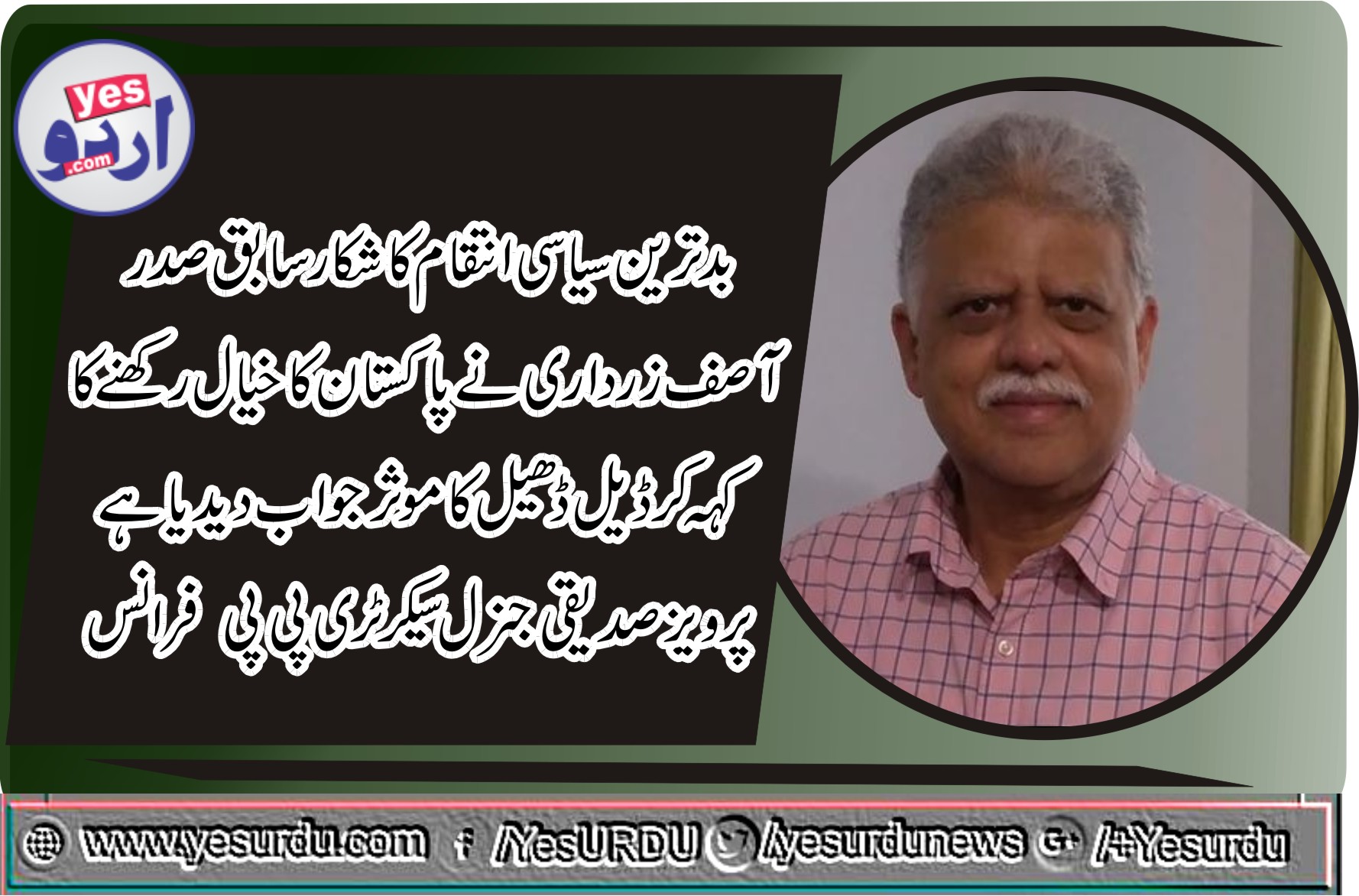 بدترین سیاسی انتقام کا شکار سابق صدرآصف علی زرداری نے پاکستان کاخیال رکھنے کا کہہ کرڈیل ڈھیل کو موثر جواب دیدیا، پرویز صدیقی