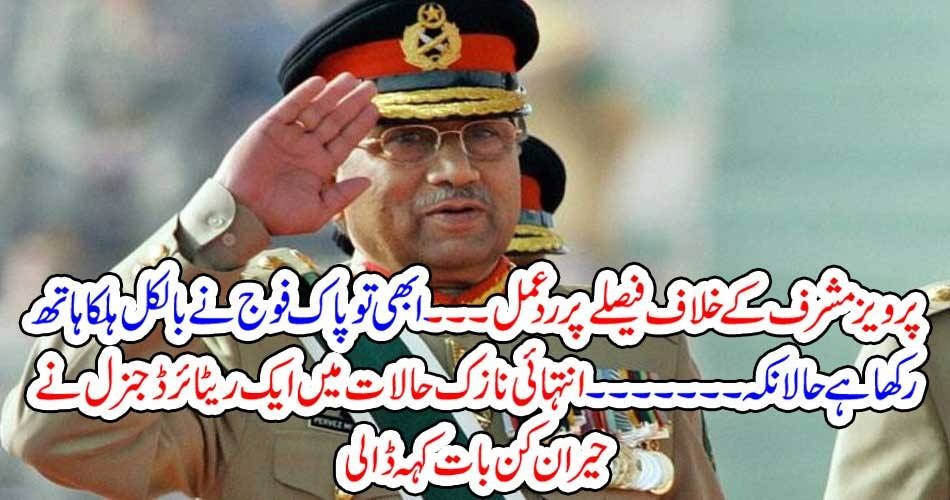 پرویز مشرف کے خلاف فیصلے پر رد عمل ۔۔۔ ابھی تو پاک فوج نے بالکل ہلکا ہاتھ رکھا ہے حالانکہ ۔۔۔۔ انتہائی نازک حالات میں ایک ریٹائرڈ جنرل نے حیران کن بات کہہ ڈالی