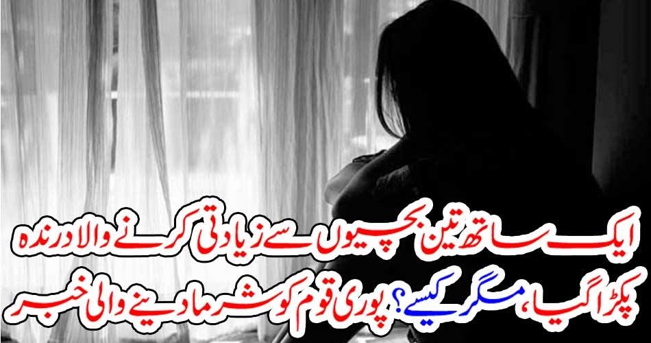 ایک ساتھ تین بچیوں سے زیادتی کرنے والا درندہ پکڑا گیا ، مگر کیسے ؟ پوری قوم کو شرما دینے والی خبر