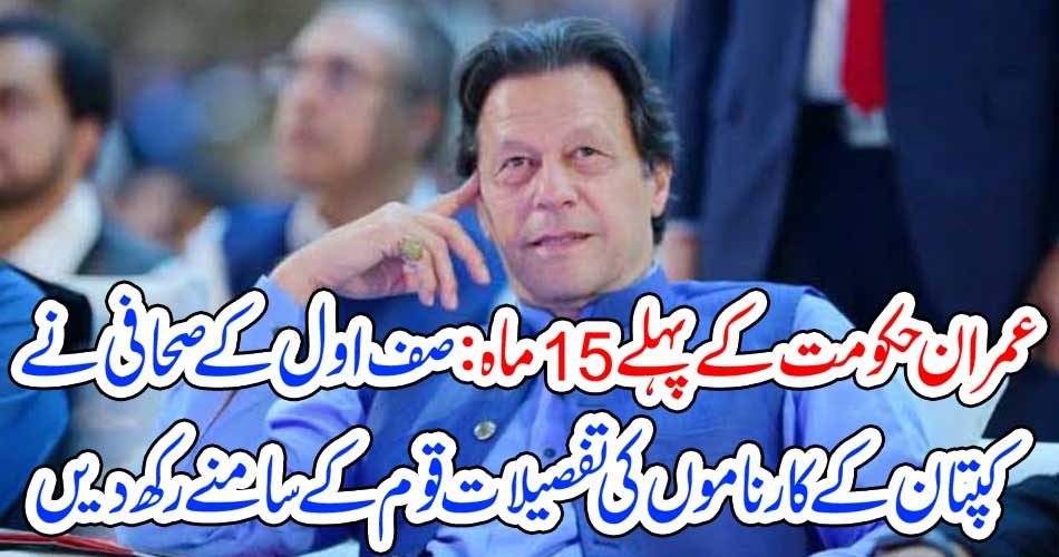 عمران حکومت کے پہلے 15 ماہ : صف اول کے صحافی نے کپتان کے کارناموں کی تفصیلات قوم کے سامنے رکھ دیں