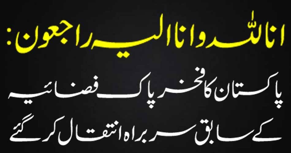 انا للہ وانا الیہ راجعون : پاکستان کا فخر پاک فضائیہ کے سابق سربراہ انتقال کرگئے