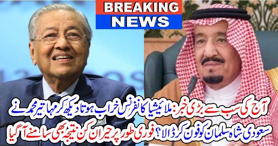 آج کی سب سے بڑی خبر : ملائیشیا کانفرنس خراب ہوتا دیکھ کر مہاتیر محمد نے سعودی شاہ سلمان کو فون کر ڈالا ؟ فوری طور پر حیران کن نتیجہ بھی سامنے آگیا