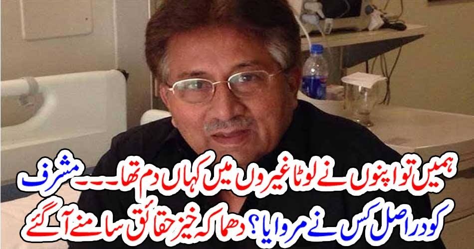ہمیں تو اپنوں نے لوٹا غیروں میں کہاں دم تھا ۔۔۔ مشرف کو دراصل کس نے مروایا ؟ دھماکہ خیز حقائق سامنے آگئے