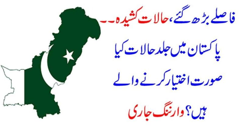 DISTANCES, INCREASED, IN, NEXT, FEW, HOURS, WHAT, WILL, HAPPENED, TO, PAKISTAN