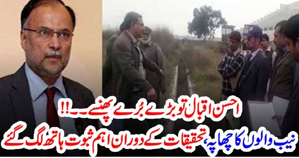 AHSAN IQBAL, CAUGHT, BADLY, INVESTIGATIONS, STARTED, IN, HIGH, LEVEL, CASE
