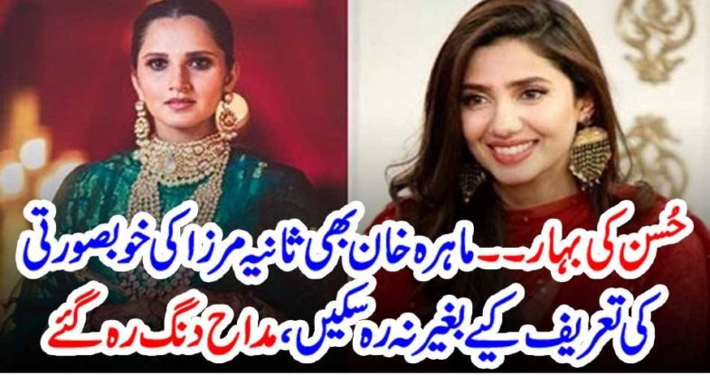MAHIRA KHAN, PRAISING, SANIA MIRZA, FOR, HER, BEAUTY, AT, HER, SISTER, MARRIAGE