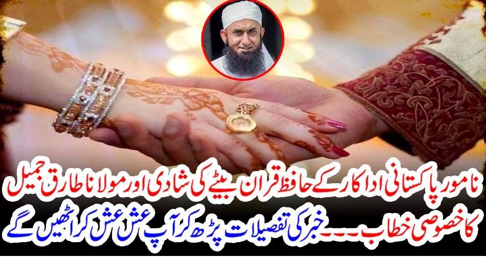 ACTOR, MARRIAGE, WITH, HAFIZ QURAN, STUDENT, OF, MOLANA TARIQ JAMEEL